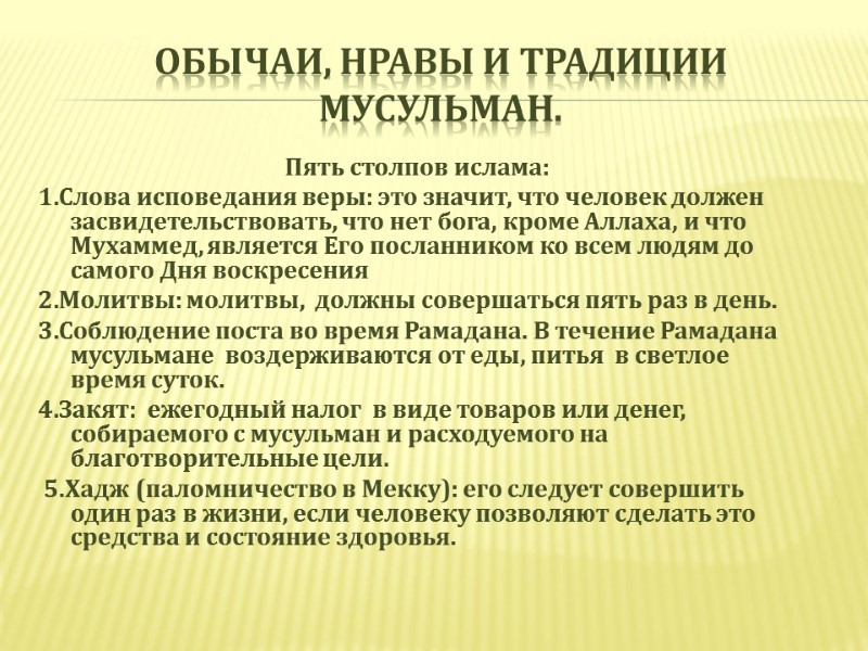 Обычаи, нравы и традиции мусульман.  Пять столпов ислама: 1.Слова исповедания веры: это значит,